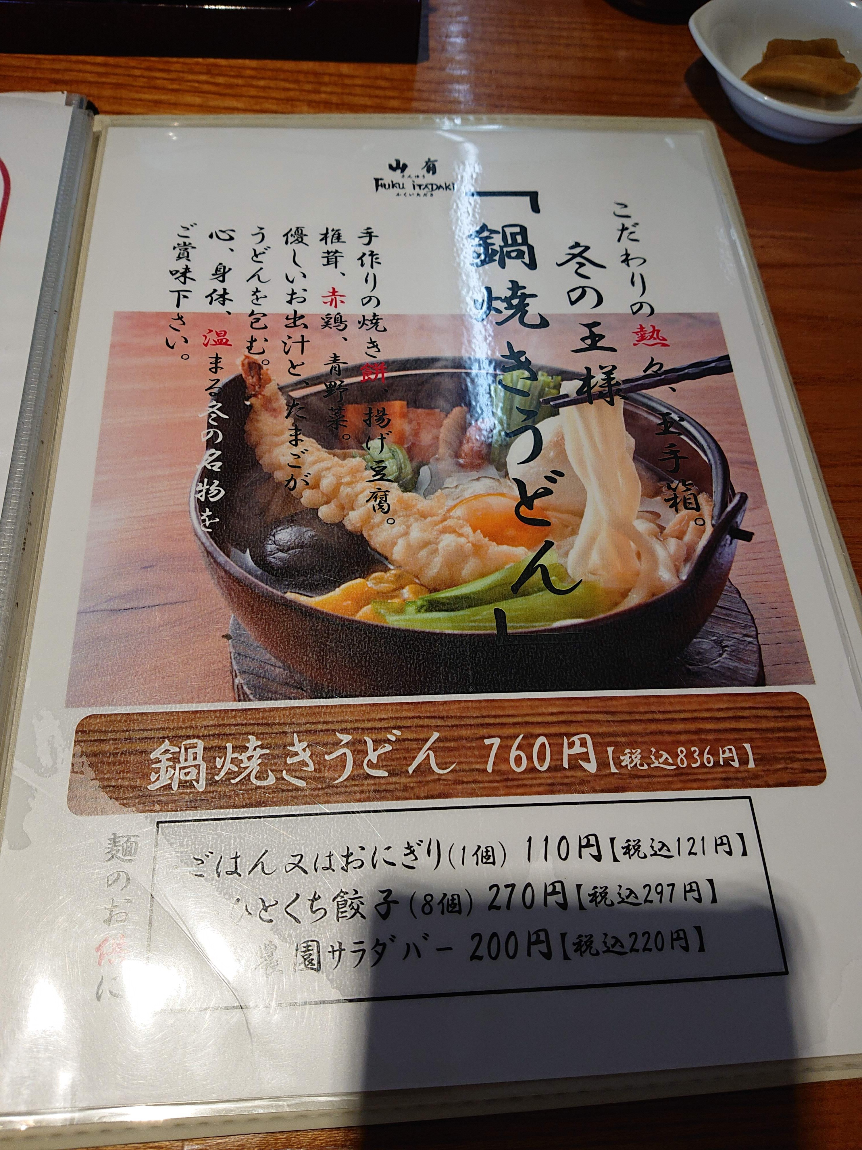 鍋焼きうどん 山有fukuitadaki 19 11 01 麺喰道 およそ鹿児島の麺日記 ほぼラーメン