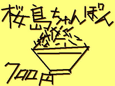 桜島ちゃんぽん