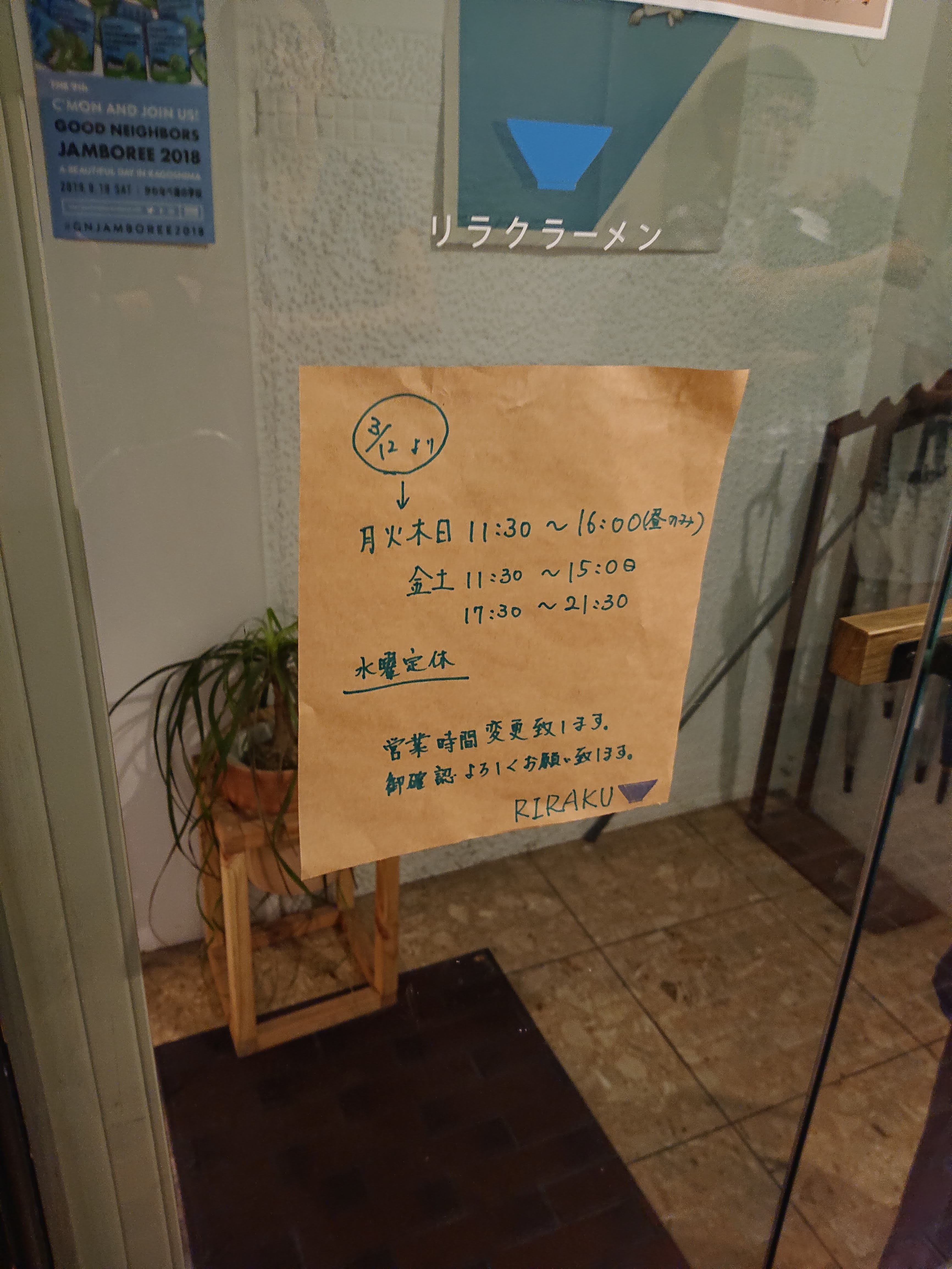 惜別 リラクラーメン 18 10 06 麺喰道 およそ鹿児島の麺日記 ほぼラーメン 惜別 リラクラーメン 18 10 06 麺喰道 およそ鹿児島の麺日記 ほぼラーメン