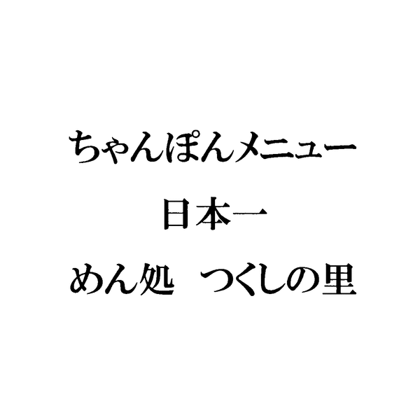 chanponmenu