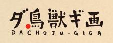 dachojugiga