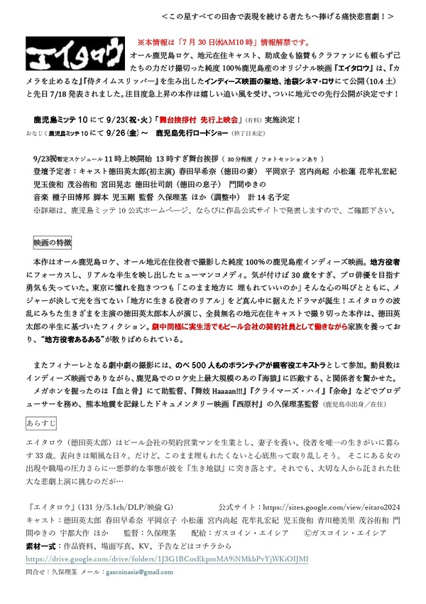 7月30日水情報解禁『エイタロウ』 鹿児島ミッテ10で公開決定リリース