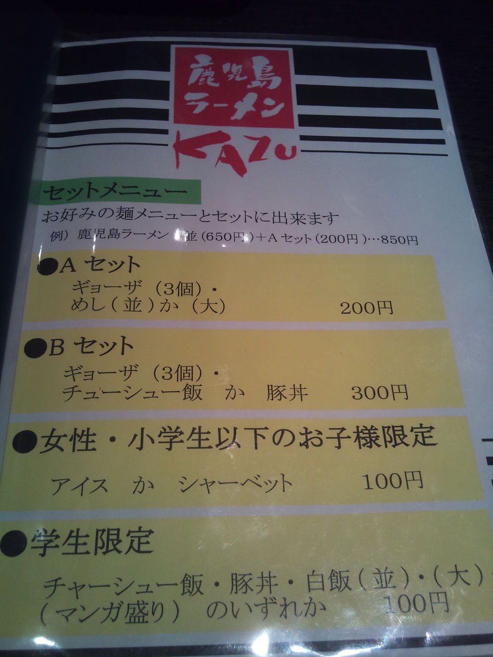 和んでくつろいで 鹿児島ラーメン 和 Kazu 10 08 31 麺喰道 およそ鹿児島の麺日記 ほぼラーメン 和んでくつろいで 鹿児島ラーメン 和 Kazu 10 08 31 麺喰道 およそ鹿児島の麺日記 ほぼラーメン