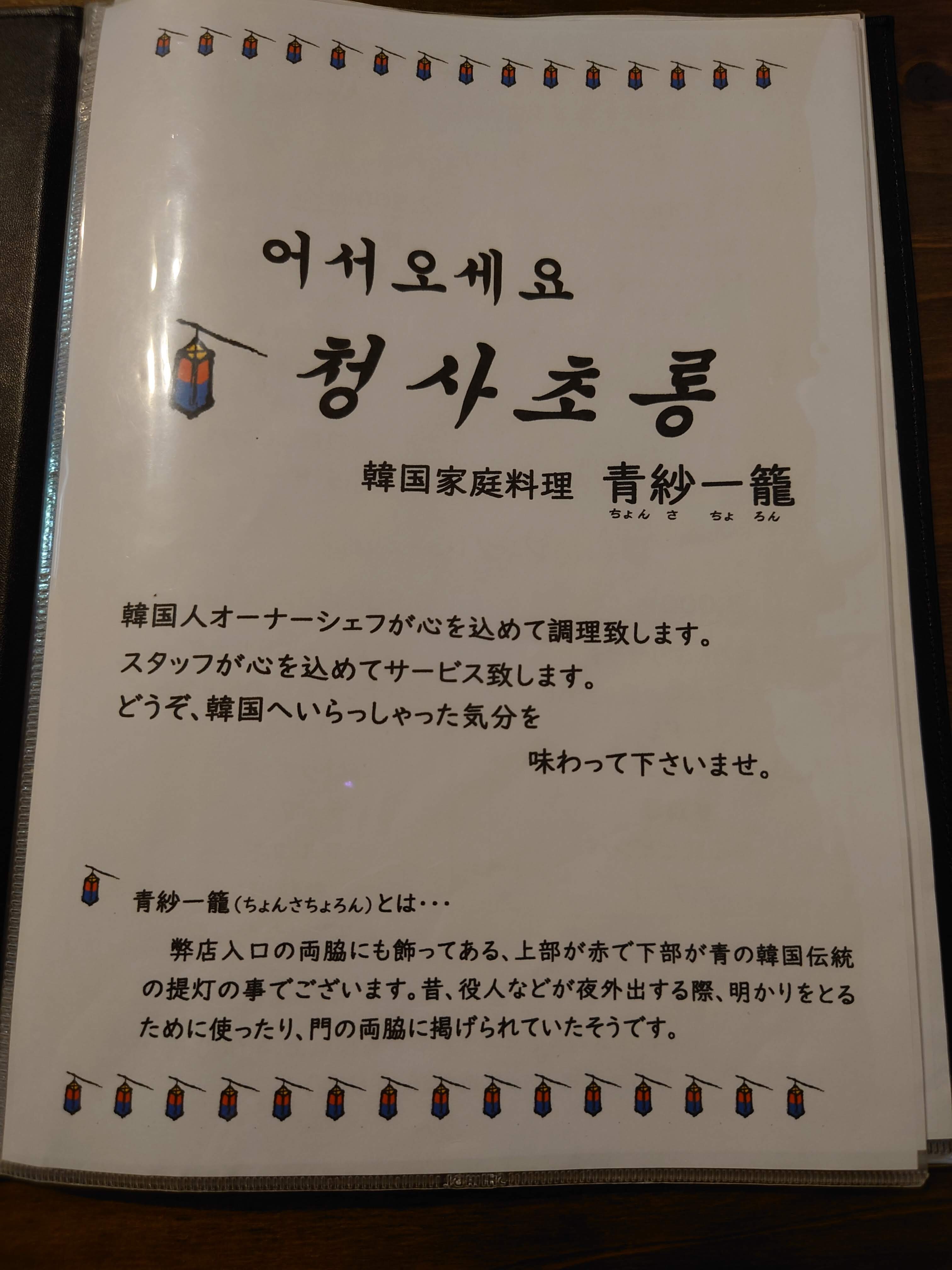 韓国料理！青紗一籠(チョンサチョロン)でキムチラーメン(2020/08/04