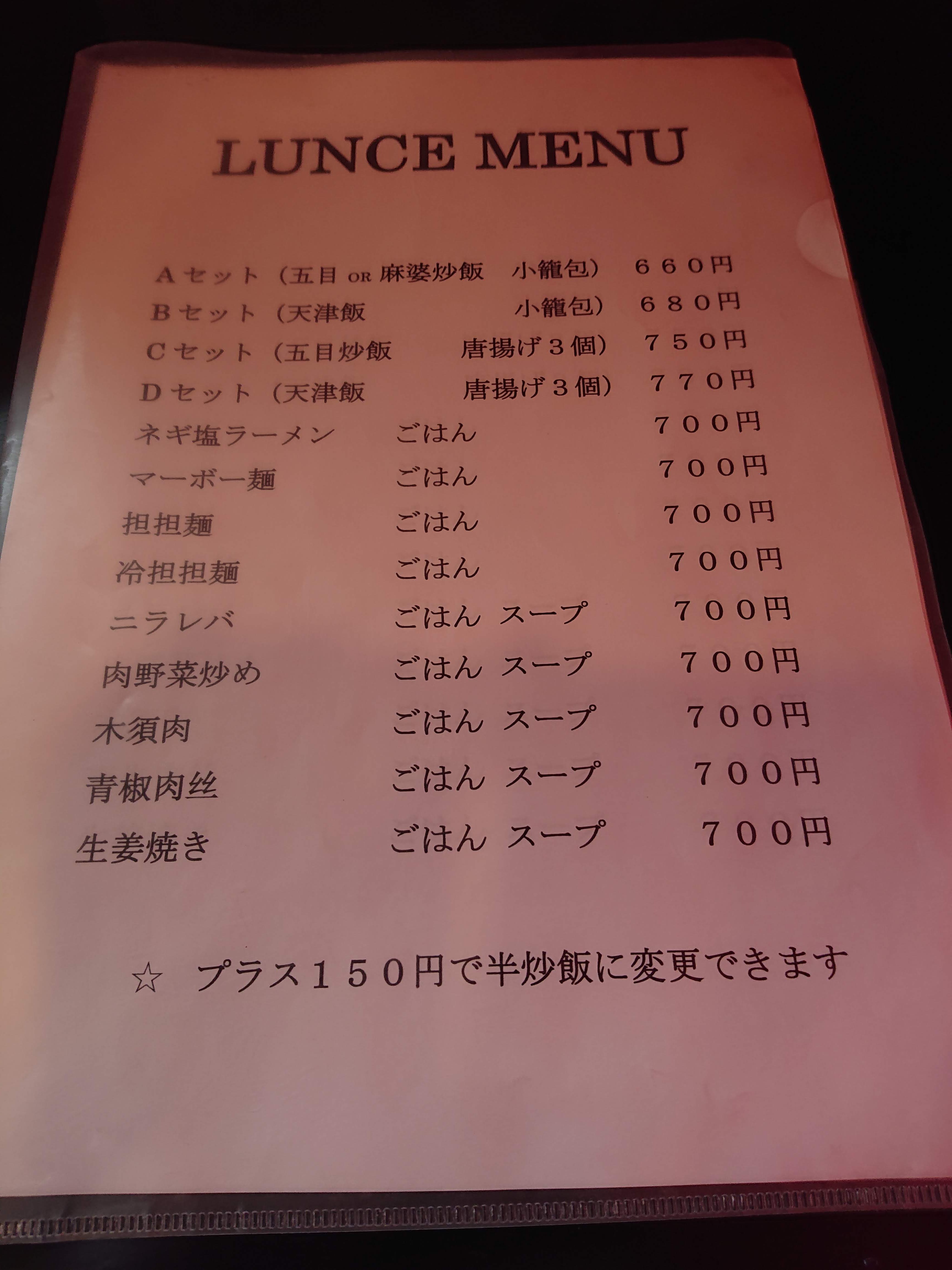 中華料理長城騎射場店でランチを 18 10 14 麺喰道 およそ鹿児島の麺日記 ほぼラーメン 中華料理長城騎射場店でランチを 18 10 14 麺喰道 およそ鹿児島の麺日記 ほぼラーメン