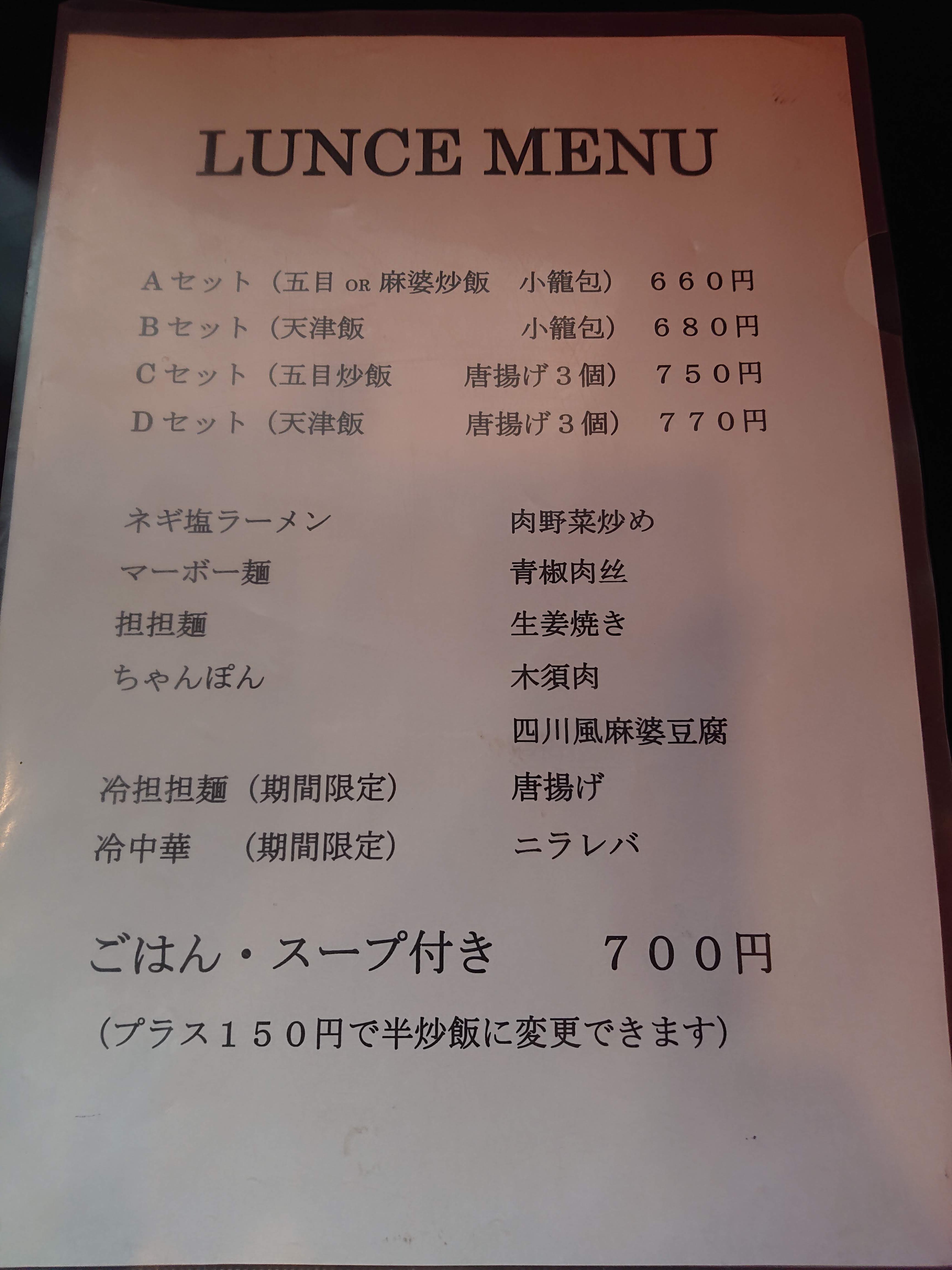 中華料理長城騎射場店でランチを 18 10 14 麺喰道 およそ鹿児島の麺日記 ほぼラーメン