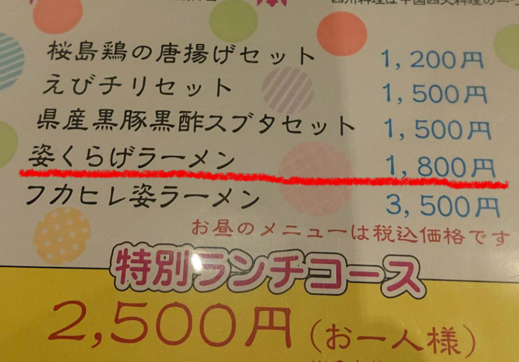 艶姿 姿くらげラーメン In 中国料理杏仁香 19 08 01 麺喰道 およそ鹿児島の麺日記 ほぼラーメン