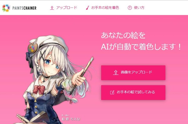 PaintsChainer