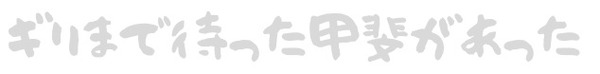 ギリまで待った甲斐が