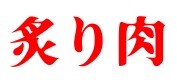 炙り肉