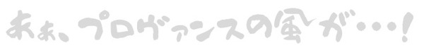 プロヴァンスの風