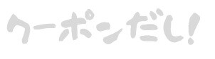 クーポンだし!