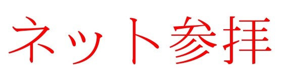 ネット参拝