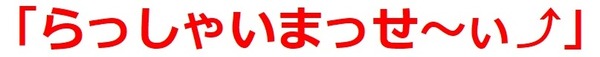 らっしゃいまっせ~い