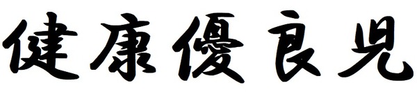 健康優良児