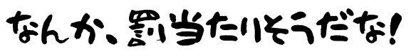 罰当たりそうだな