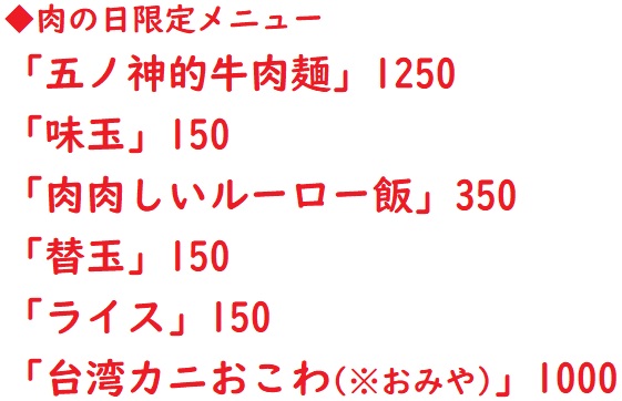 20230829五ノ肉1