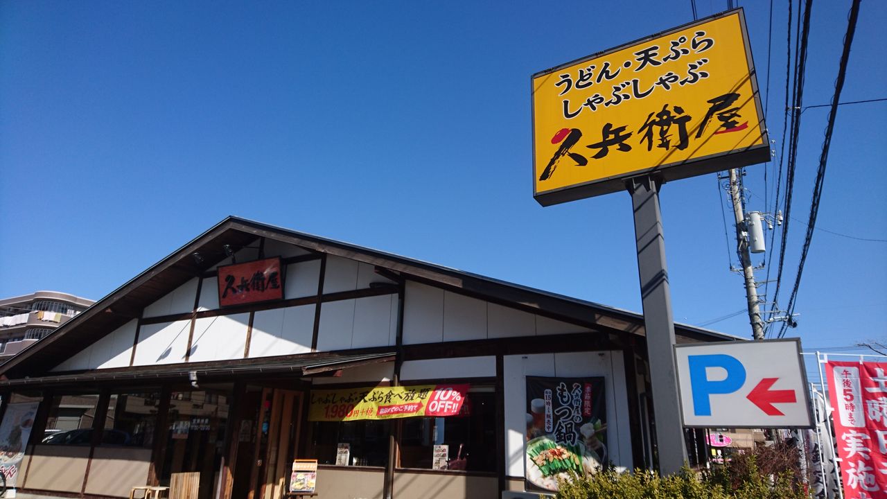 麺のすゝめ メンノススメ 初 自家製うどん久兵衛屋 ふじみ野店 ふじみ野 つけ汁うどんランチ 麺のすゝめ メンノススメ 初 自家製うどん久兵衛屋 ふじみ野店 ふじみ野 つけ汁うどんランチ