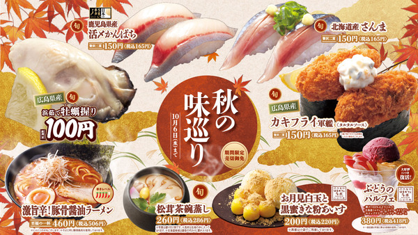 はま寿司秋フェア
