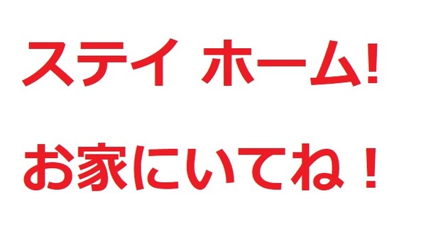 ステイホーム・お家にいてね