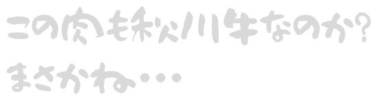 秋川牛なのか?