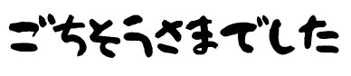 ごちそうさまでした