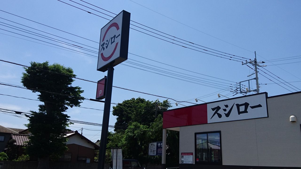 スシロー 三芳 店