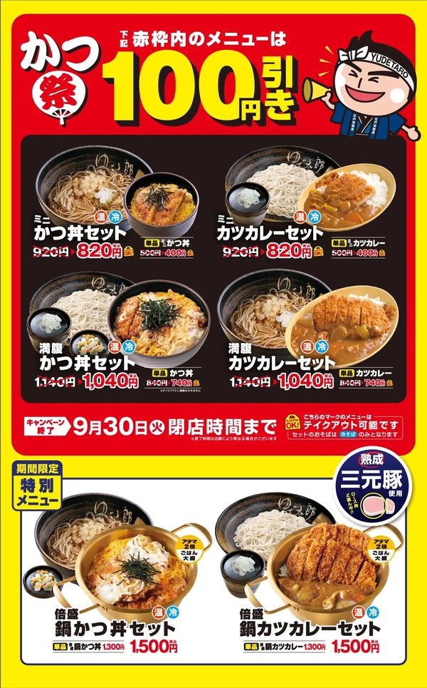 ゆで太郎もつ次郎かつ祭