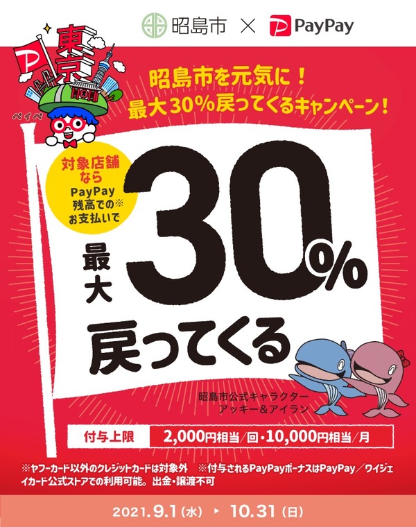 昭島 PayPay