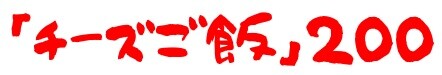 20200907五ノ肉2
