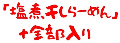 20200907五ノ肉3
