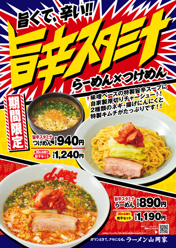 麺のすゝめ メンノススメ 山岡家 瑞穂店 瑞穂 限定 旨辛スタミナらーめん大盛りw と ライスw