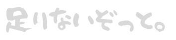 足りないぞっと