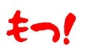 もつ!