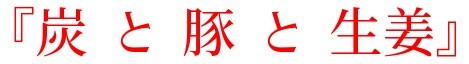 炭と豚と生姜
