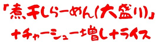 20201016五ノ肉2