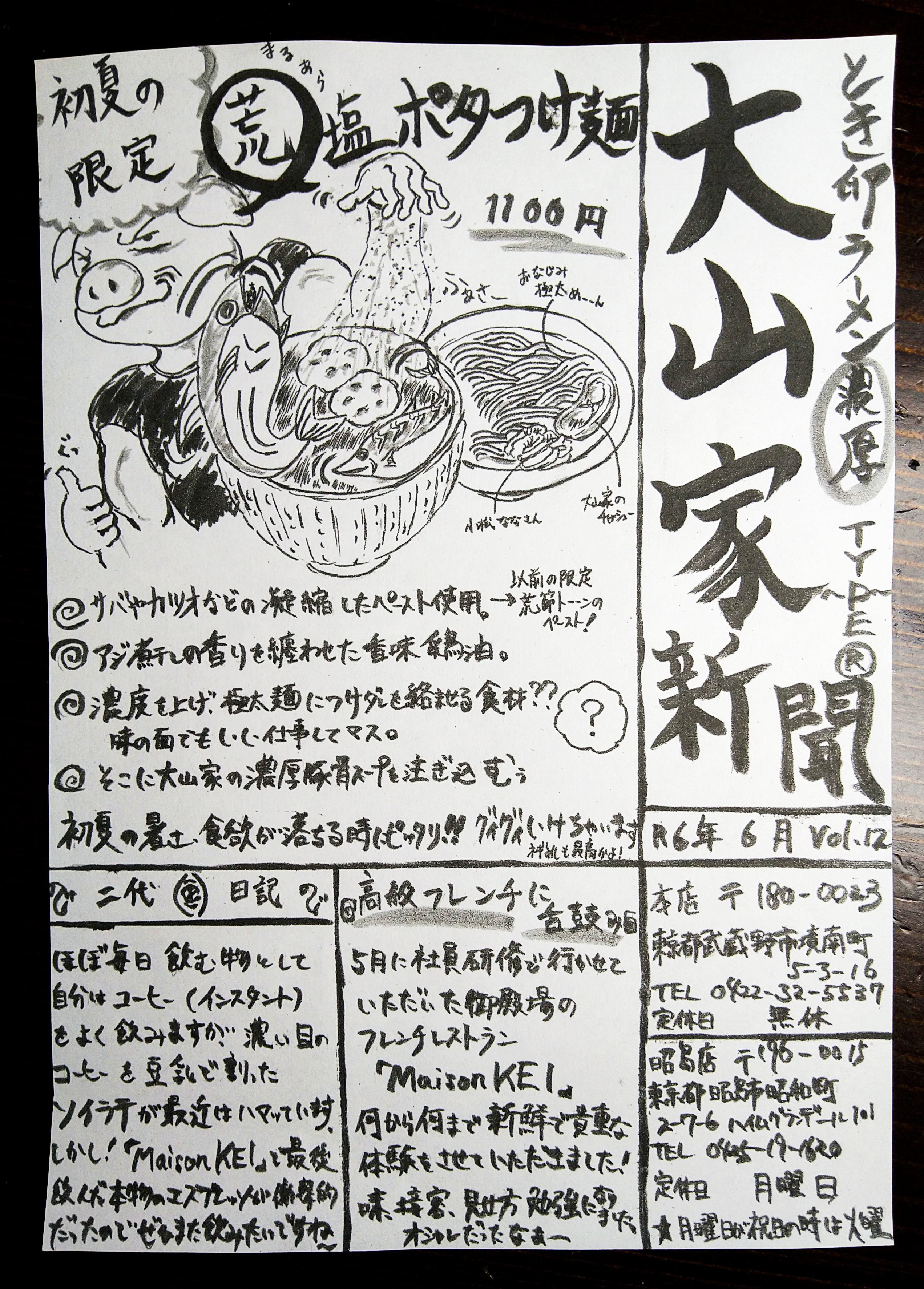 大山家 昭島店 @昭島 【限定/◯荒塩ポタつけ麺 と ネギめし】 : 麺のすゝめ （メンノススメ）