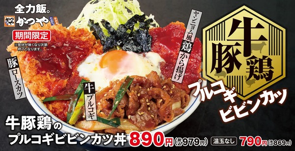 かつや 牛豚鶏プルコギビビンカツ丼