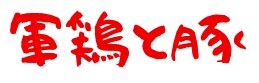 軍鶏と豚