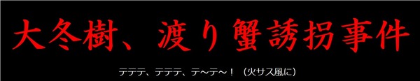 大冬樹、渡り蟹誘拐事件