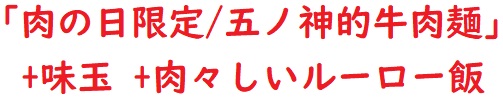 20230829五ノ肉2