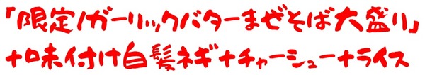 20200717山岡家2