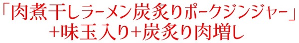 20200929五ノ肉2