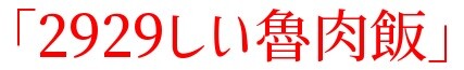 20200829五ノ肉3