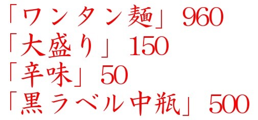 20201203立川大勝軒1