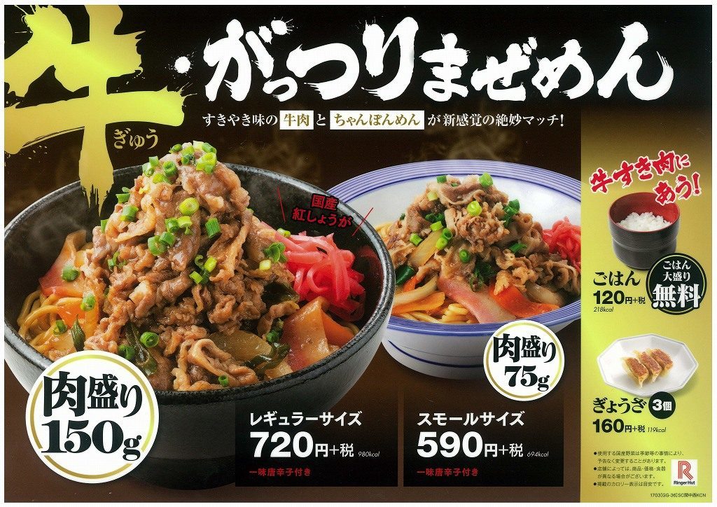 麺のすゝめ メンノススメ 初 リンガーハット イオンモール日の出店 日の出町 牛 がっつりませめん 麺のすゝめ メンノススメ 初 リンガーハット イオンモール日の出店 日の出町 牛 がっつりませめん