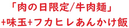 20230129五ノ肉2