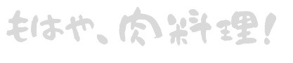 もはや肉料理!