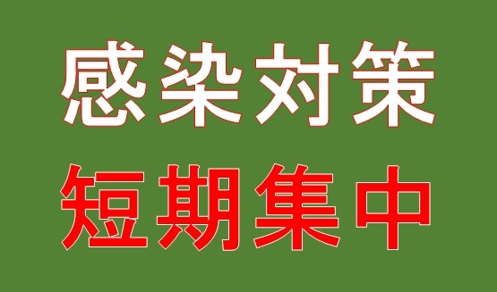 感染対策短期集中