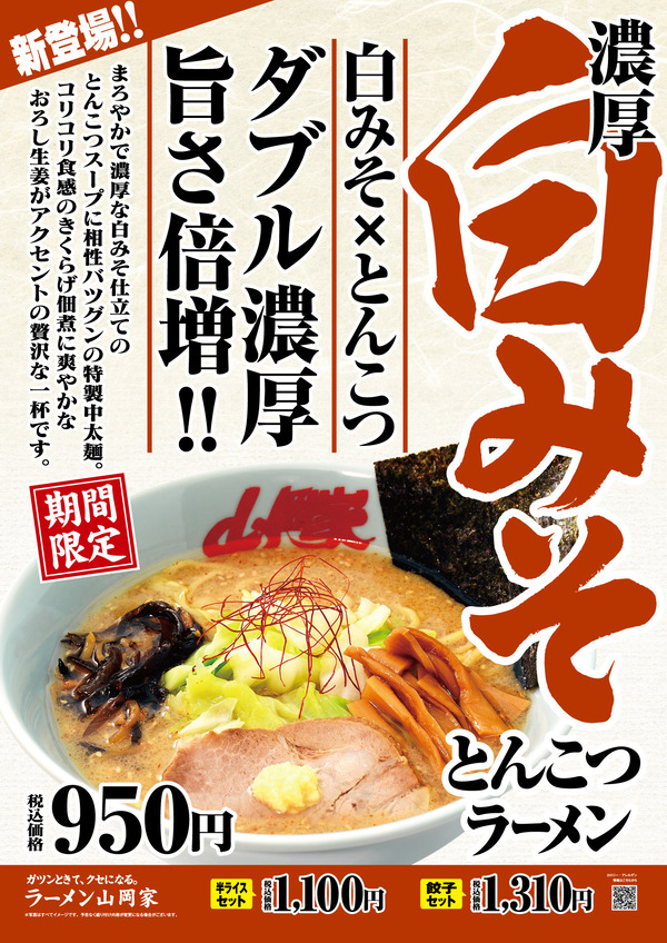 山岡家 白みそとんこつ